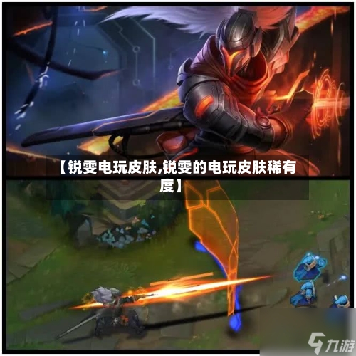 【锐雯电玩皮肤,锐雯的电玩皮肤稀有度】-第2张图片