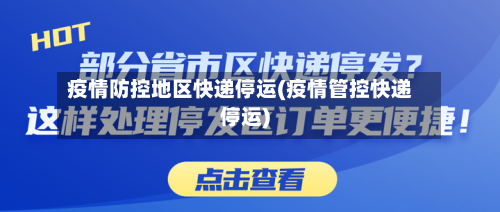 疫情防控地区快递停运(疫情管控快递停运)-第3张图片