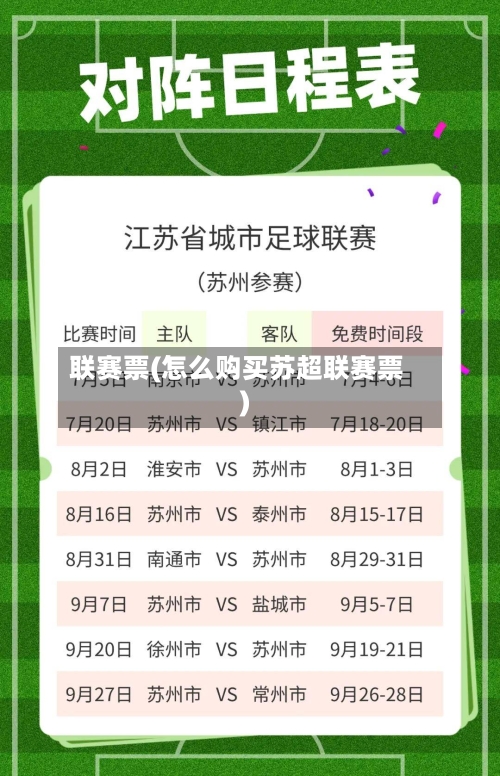 联赛票(怎么购买苏超联赛票)-第1张图片