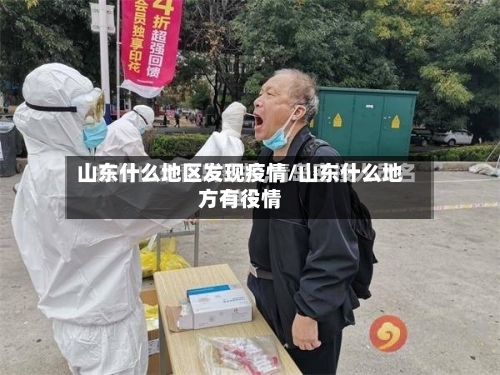 山东什么地区发现疫情/山东什么地方有役情-第2张图片