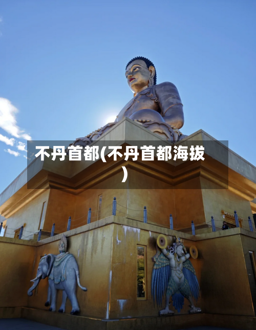 不丹首都(不丹首都海拔)-第3张图片