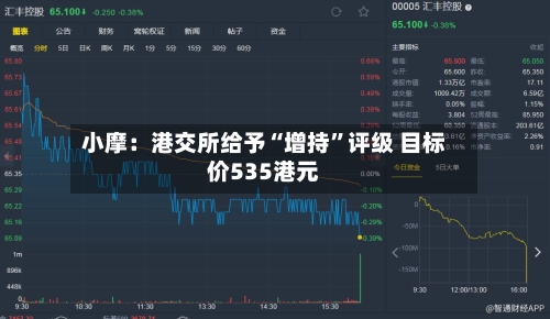 小摩：港交所给予“增持	”评级 目标价535港元-第2张图片