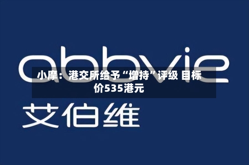 小摩：港交所给予“增持”评级 目标价535港元-第1张图片