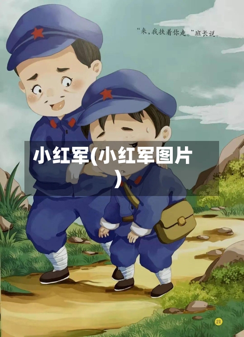 小红军(小红军图片)-第1张图片