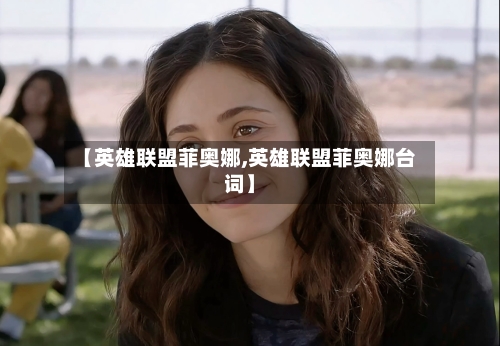 【英雄联盟菲奥娜,英雄联盟菲奥娜台词】-第1张图片