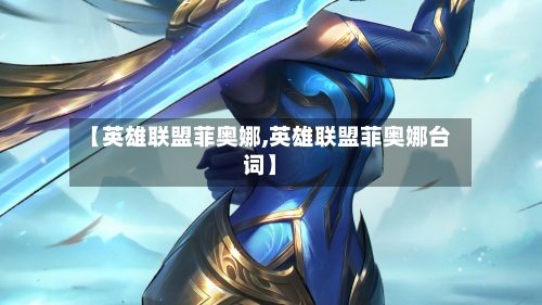 【英雄联盟菲奥娜,英雄联盟菲奥娜台词】-第2张图片