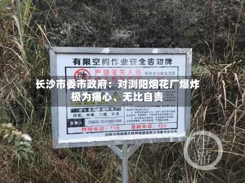 长沙市委市政府：对浏阳烟花厂爆炸极为痛心	、无比自责-第1张图片