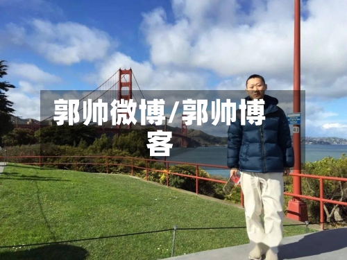 郭帅微博/郭帅博客-第2张图片