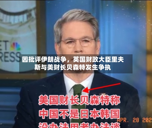 因批评伊朗战争，英国财政大臣里夫斯与美财长贝森特发生争执-第2张图片