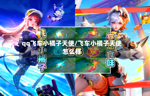 qq飞车小橘子天使/飞车小橘子天使怎么样-第1张图片