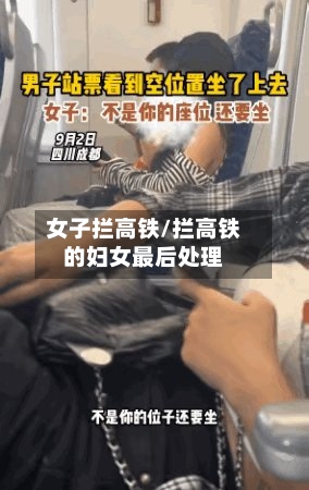 女子拦高铁/拦高铁的妇女最后处理-第1张图片