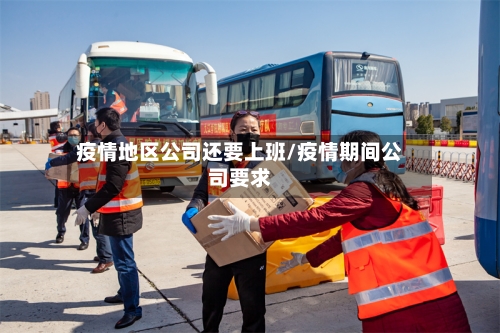 疫情地区公司还要上班/疫情期间公司要求-第2张图片