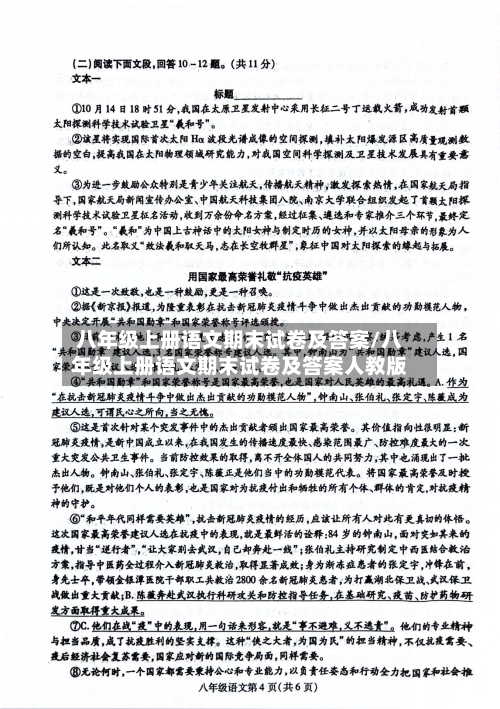八年级上册语文期末试卷及答案/八年级上册语文期末试卷及答案人教版-第1张图片