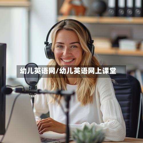 幼儿英语网/幼儿英语网上课堂-第1张图片