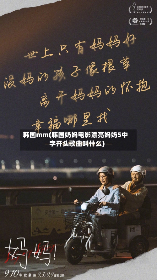 韩国mm(韩国妈妈电影漂亮妈妈5中字开头歌曲叫什么)-第1张图片