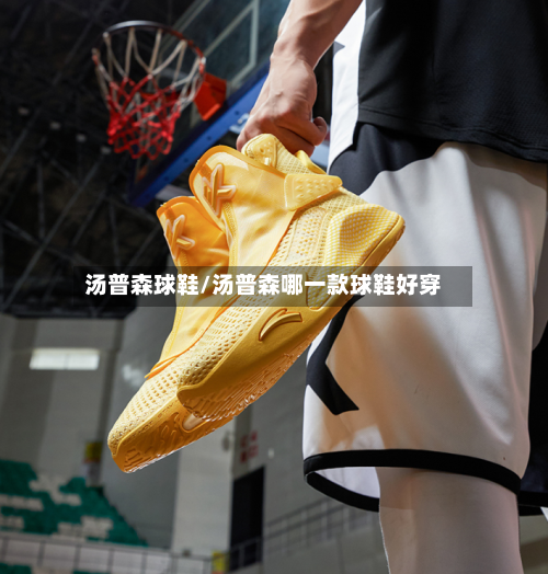 汤普森球鞋/汤普森哪一款球鞋好穿-第1张图片