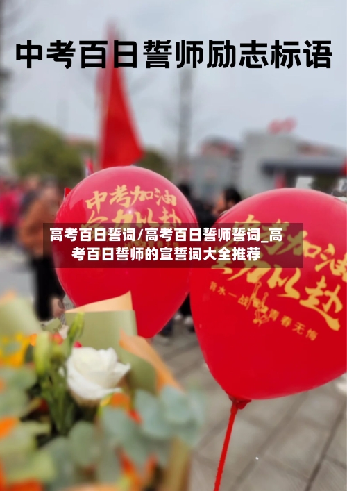 高考百日誓词/高考百日誓师誓词_高考百日誓师的宣誓词大全推荐-第1张图片