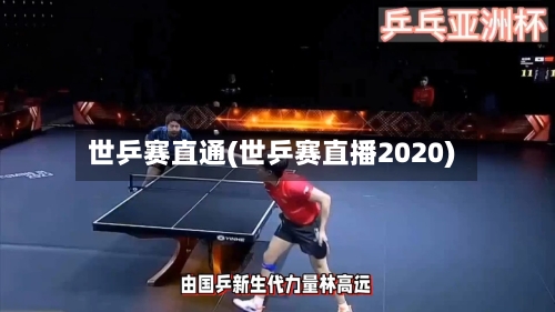 世乒赛直通(世乒赛直播2020)-第1张图片