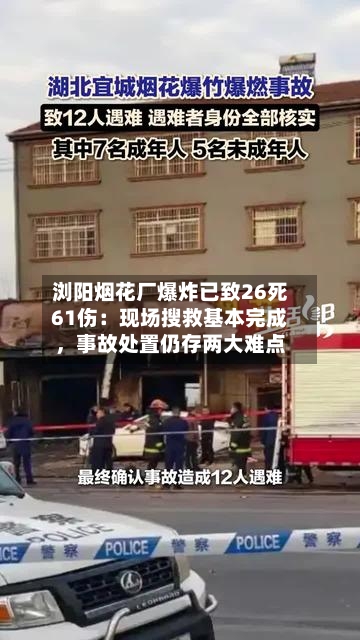 浏阳烟花厂爆炸已致26死61伤：现场搜救基本完成，事故处置仍存两大难点-第1张图片