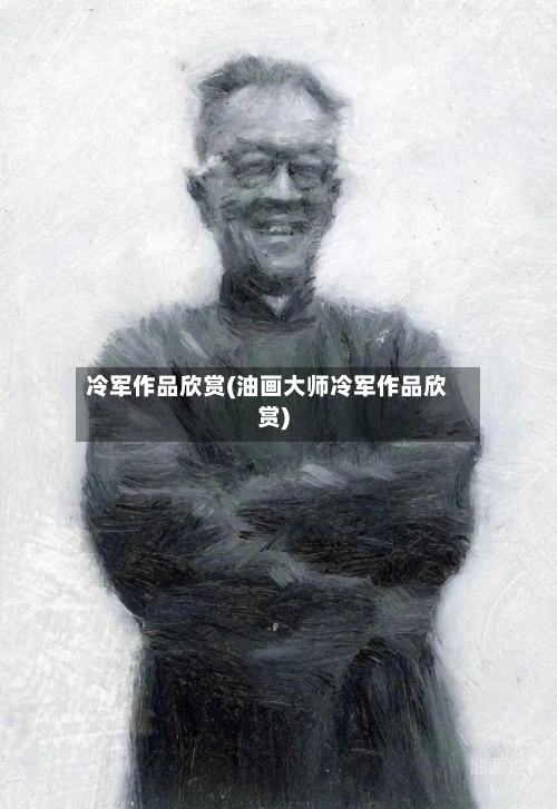 冷军作品欣赏(油画大师冷军作品欣赏)-第2张图片
