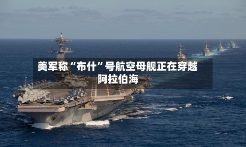 美军称“布什”号航空母舰正在穿越阿拉伯海-第1张图片