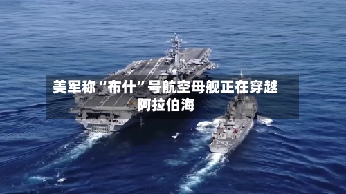 美军称“布什”号航空母舰正在穿越阿拉伯海-第2张图片