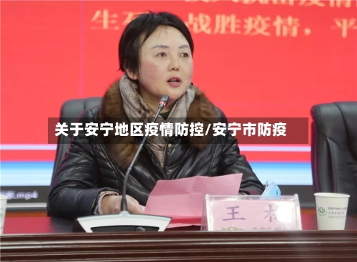 关于安宁地区疫情防控/安宁市防疫-第2张图片