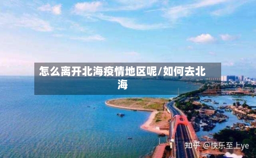 怎么离开北海疫情地区呢/如何去北海-第3张图片