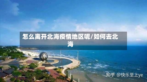 怎么离开北海疫情地区呢/如何去北海-第2张图片