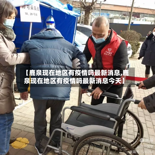 【鹿泉现在地区有疫情吗最新消息,鹿泉现在地区有疫情吗最新消息今天】-第2张图片
