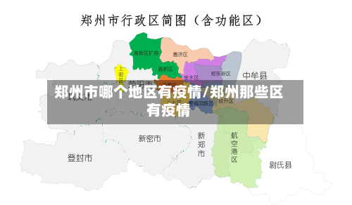 郑州市哪个地区有疫情/郑州那些区有疫情-第1张图片