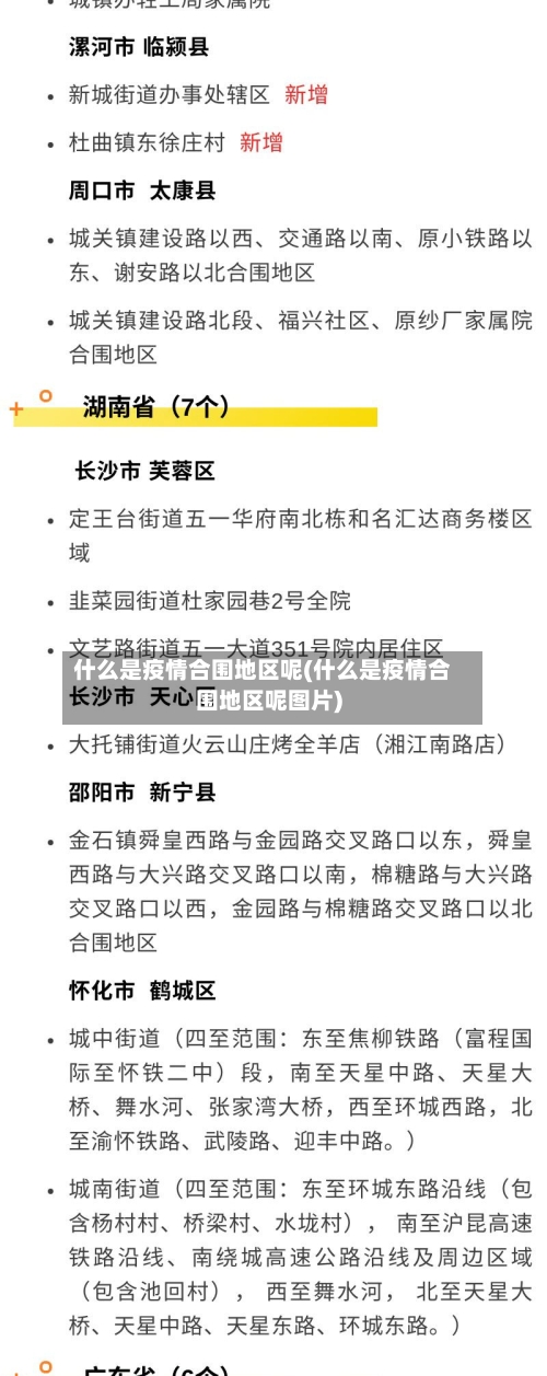 什么是疫情合围地区呢(什么是疫情合围地区呢图片)-第1张图片