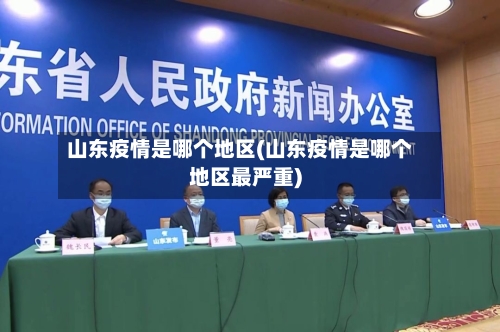 山东疫情是哪个地区(山东疫情是哪个地区最严重)-第3张图片
