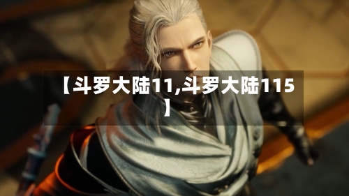 【斗罗大陆11,斗罗大陆115】-第1张图片