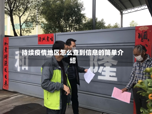 持续疫情地区怎么查到信息的简单介绍-第1张图片