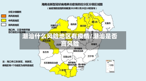 潮汕什么风险地区有疫情/潮汕是否高风险-第2张图片