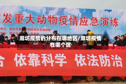 廊坊疫情的分布在哪地区/廊坊疫情在哪个区-第2张图片