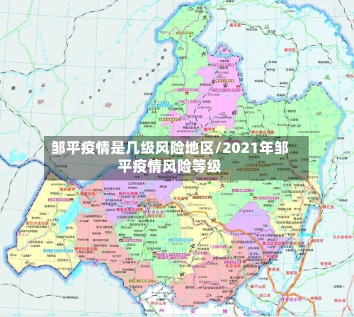 邹平疫情是几级风险地区/2021年邹平疫情风险等级-第1张图片
