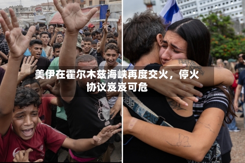 美伊在霍尔木兹海峡再度交火，停火协议岌岌可危-第2张图片