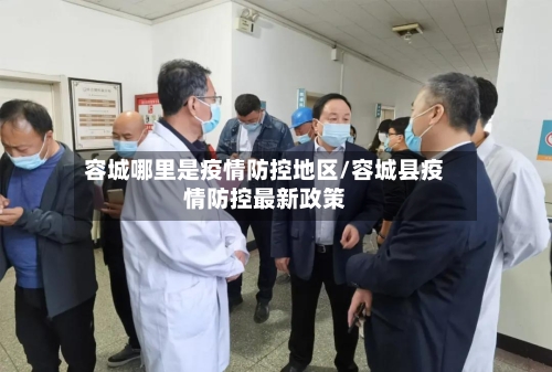 容城哪里是疫情防控地区/容城县疫情防控最新政策-第1张图片