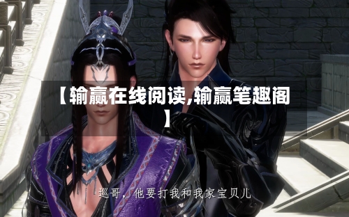 【输赢在线阅读,输赢笔趣阁】-第2张图片
