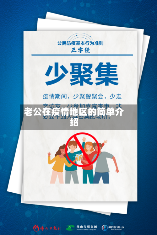 老公在疫情地区的简单介绍-第3张图片