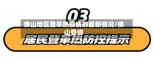 佛山地区登革热疫情的最新情况/佛山登峰-第1张图片