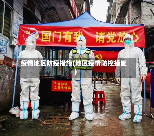 疫情地区防疫措施(地区疫情防控措施)-第1张图片