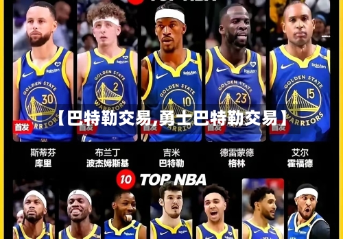 【巴特勒交易,勇士巴特勒交易】-第1张图片