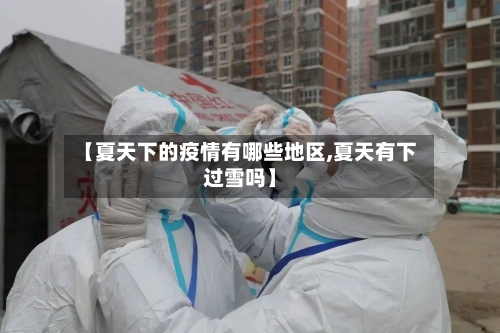 【夏天下的疫情有哪些地区,夏天有下过雪吗】-第2张图片