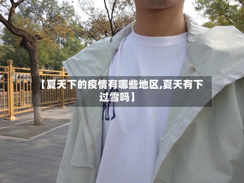 【夏天下的疫情有哪些地区,夏天有下过雪吗】-第1张图片