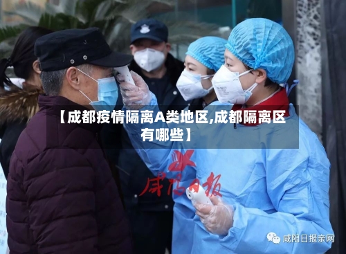 【成都疫情隔离A类地区,成都隔离区有哪些】-第1张图片