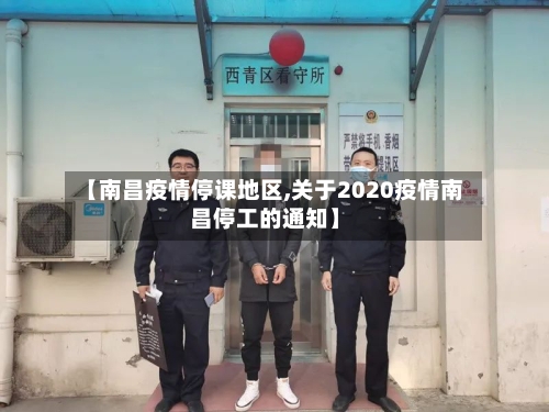 【南昌疫情停课地区,关于2020疫情南昌停工的通知】-第1张图片