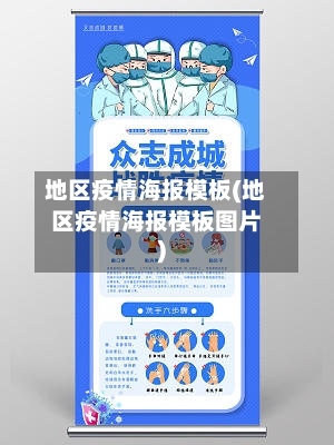 地区疫情海报模板(地区疫情海报模板图片)-第3张图片
